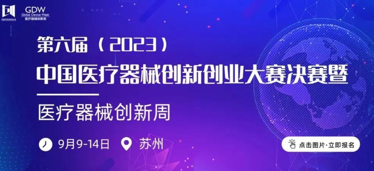 决赛来了！第六届（2023）中国医疗器械创新创业大赛人工智能与医用机器人决赛项目公示！