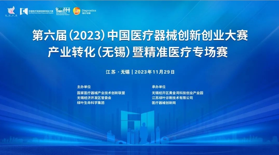 项目入围公示丨第六届（2023）中国医疗器械创新创业大赛产业转化（无锡）专场赛暨绿叶启明星计划开赛在即！