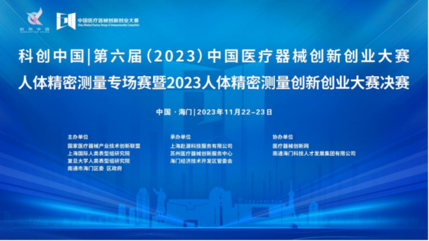 创新引领 产融结合丨第六届（2023）中国医疗器械创新创业大赛人体精密测量专场赛暨2023人体精密测量创新创业大赛决赛圆满举行！