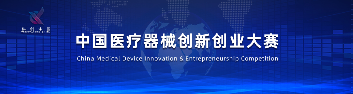 中国医疗器械创新创业大赛